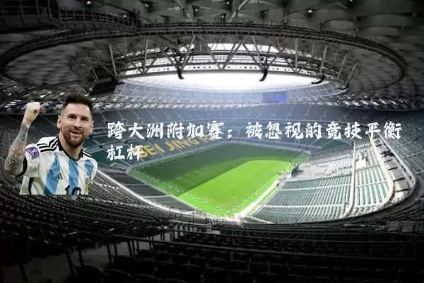 跨大洲附加赛:被忽视的竞技平衡杠杆