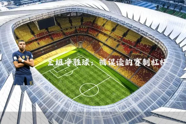 全组净胜球:被误读的赛制杠杆