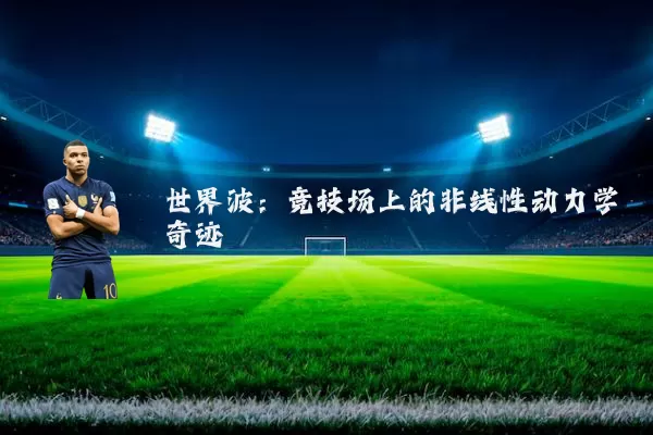世界波:竞技场上的非线性动力学奇迹