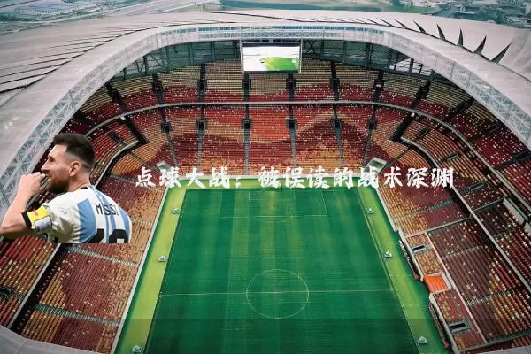 点球大战：被误读的战术深渊