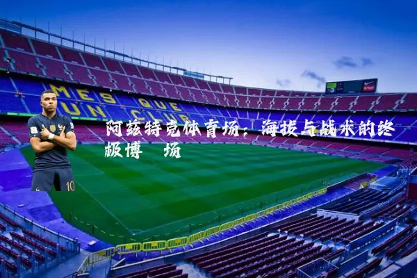 阿兹特克体育场：海拔与战术的终极博弈场