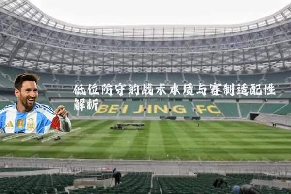 低位防守的战术本质与赛制适配性解析