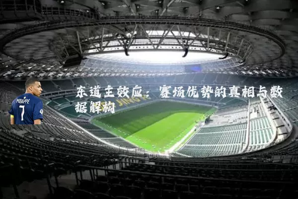 东道主效应：赛场优势的真相与数据解构