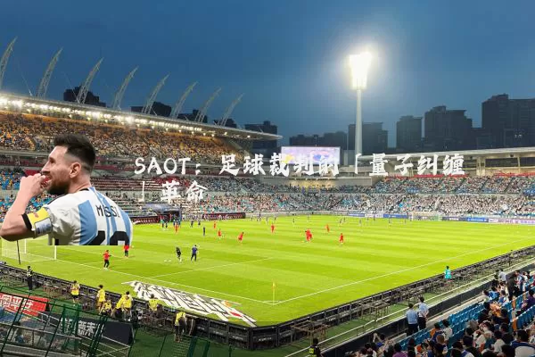 SAOT:足球裁判的「量子纠缠」革命