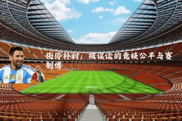伤停补时:被误读的竞技公平与赛制博弈