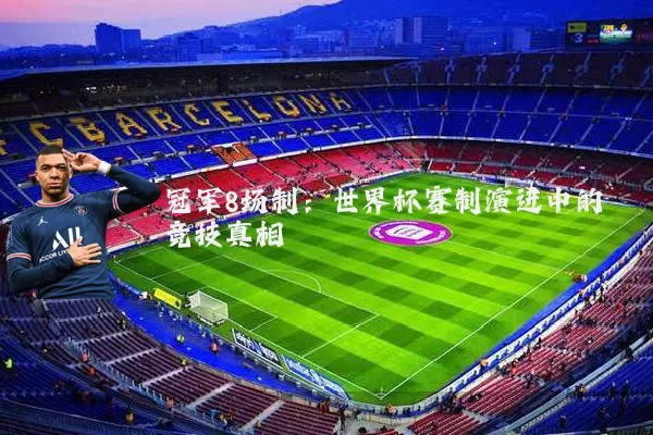 冠军8场制：世界杯赛制演进中的竞技真相