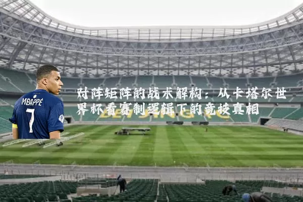 对阵矩阵的战术解构：从卡塔尔世界杯看赛制逻辑下的竞技真相