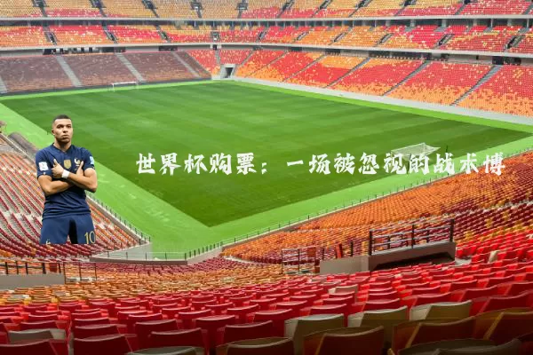 世界杯购票：一场被忽视的战术博弈