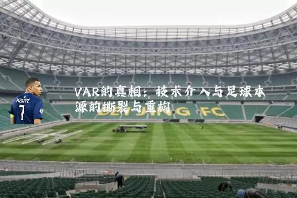 VAR的真相：技术介入与足球本源的撕裂与重构