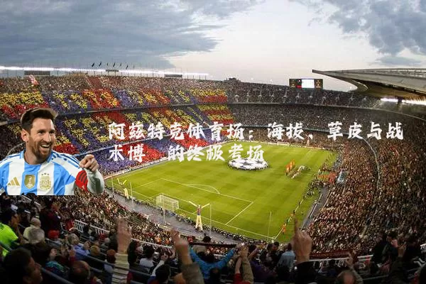 阿兹特克体育场：海拔、草皮与战术博弈的终极考场