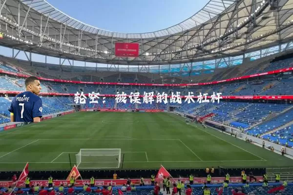 轮空：被误解的战术杠杆