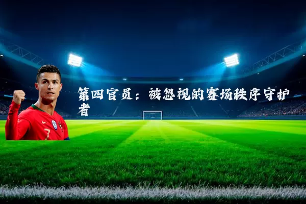 第四官员：被忽视的赛场秩序守护者
