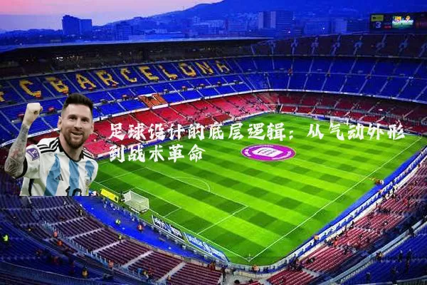 足球设计的底层逻辑：从气动外形到战术革命