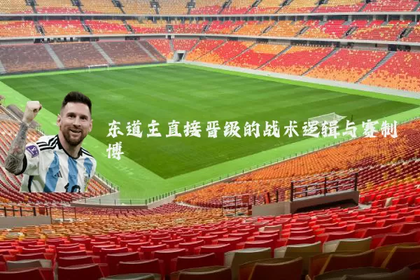 东道主直接晋级的战术逻辑与赛制博弈