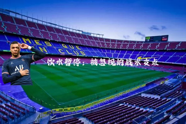 饮水暂停：被忽视的战术支点