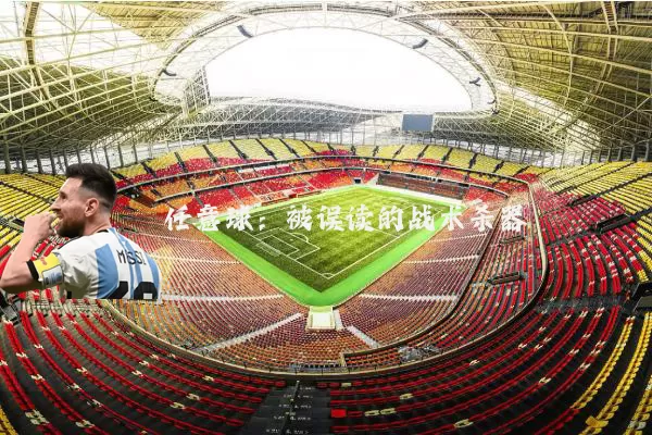 任意球：被误读的战术杀器