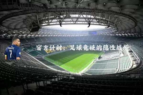 官方计时:足球竞技的隐性战场