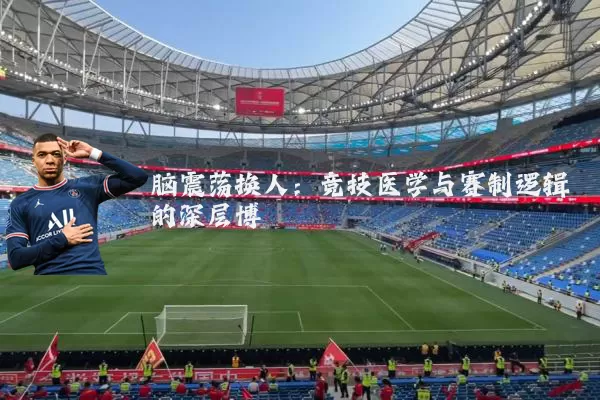 脑震荡换人:竞技医学与赛制逻辑的深层博弈