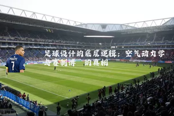 足球设计的底层逻辑:空气动力学与赛制博弈的真相