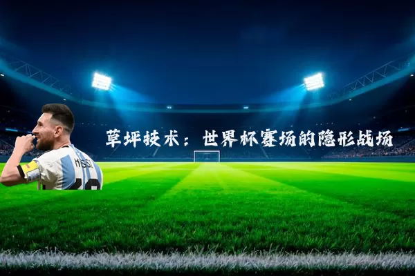 草坪技术：世界杯赛场的隐形战场